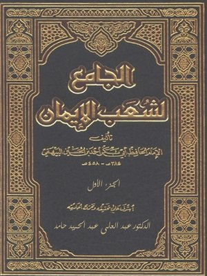 cover image of الجامع لشعب الإيمان الجزء الاول